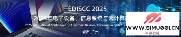 2025豸ϢϵͳƼʻ飨EDISCC 2025-1.jpg