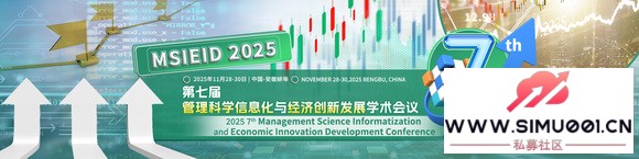 ߽ѧϢ뾭ô·չѧ(MSIEID 2025)-1.jpg