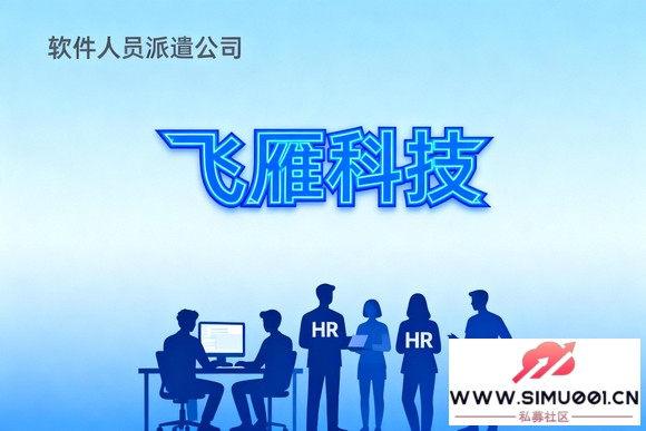 国内软件人员派遣公司靠谱吗?数据解析与选择指南-1.jpg 国内软件人员派遣公司靠谱吗?数据解析与选择指南-1.jpg