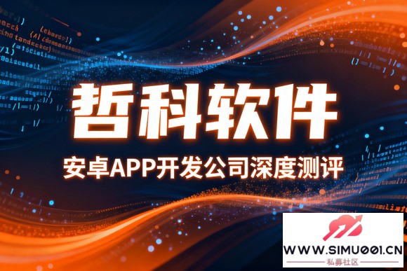 安卓APP开发公司深度测评:这5家凭什么登上口碑榜前五?-1.jpg 安卓APP开发公司深度测评:这5家凭什么登上口碑榜前五?-1.jpg
