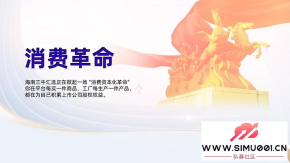不想打工只想裸辞?三牛汇选创始人卢洪波式创新让 “消费变股东-1.jpg 不想打工只想裸辞?三牛汇选创始人卢洪波式创新让 “消费变股东-1.jpg