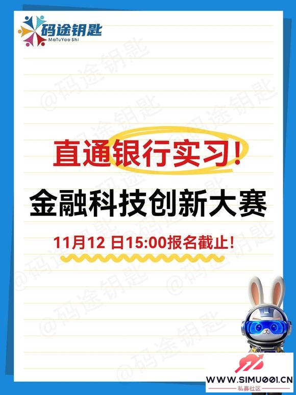 码途钥匙的竞赛分享:金融科技党速冲!这个竞赛直接送银行实习!-1.jpg 码途钥匙的竞赛分享:金融科技党速冲!这个竞赛直接送银行实习!-1.jpg