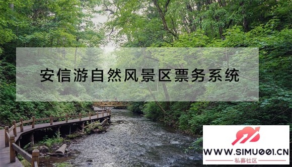 安信游自然景区一码游系统,长沙智慧景区票务系统升级-1.jpg 安信游自然景区一码游系统,长沙智慧景区票务系统升级-1.jpg