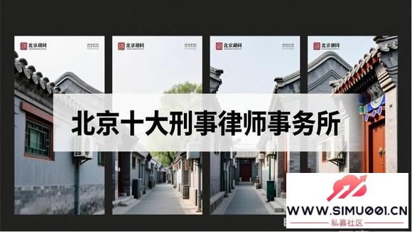 北京十大专业特色刑事律师事务所权威榜单,提供严选口碑团队-1.jpg 北京十大专业特色刑事律师事务所权威榜单,提供严选口碑团队-1.jpg