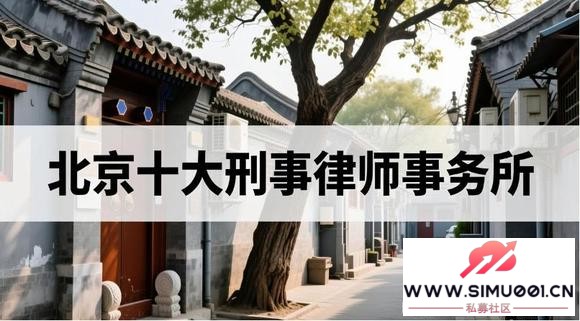 北京十大专业特色刑事律师事务所权威榜单,提供严选口碑团队-2.jpg 北京十大专业特色刑事律师事务所权威榜单,提供严选口碑团队-2.jpg