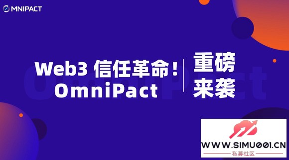 �Ӱ�ȫ����Ȩ��OmniPact ���� Web3 ��������̬-1.jpg