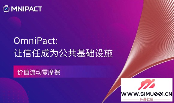 OmniPact ͨ�����ν���㴴�£��ƶ� Web3 ������Ȧ��ת��ȫ��-1.jpg