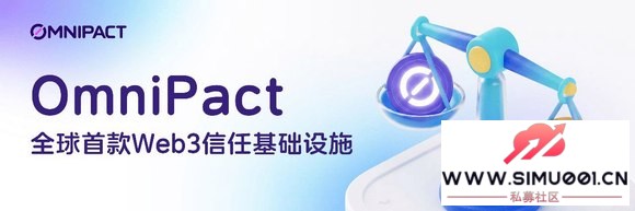 δ����������ƽ���ϣ�OmniPact ���� Web3 �����ջݼ�ֵ��ʱ��-1.jpg